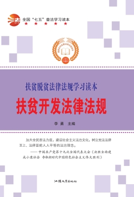 扶贫开发法律法规