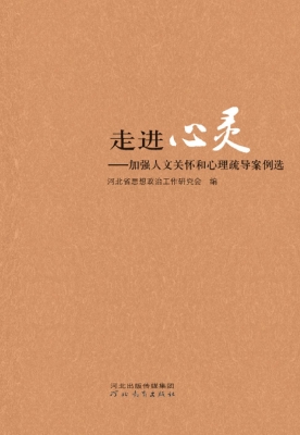 走进心灵——加强人文