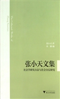 张小天文集——社会学