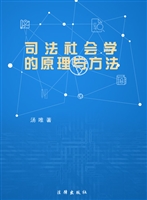 司法社会学的原理与方