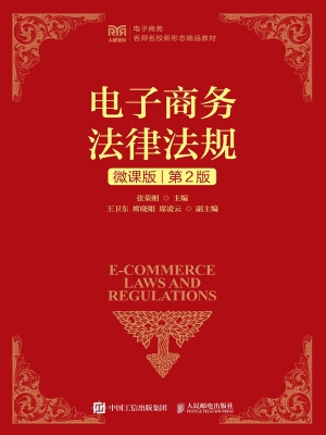电子商务法律法规（微课