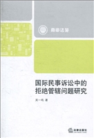 国际民事诉讼中的拒绝