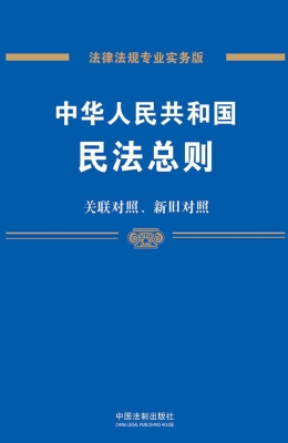 中华人民共和国民法总
