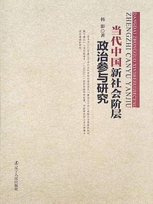 当代中国新社会阶层政