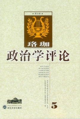 珞珈政治学评论（第五卷