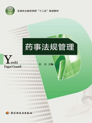 药事法规管理