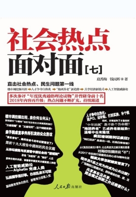 社会热点面对面（七）
