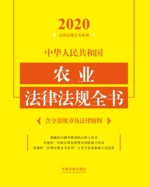 中华人民共和国农业法