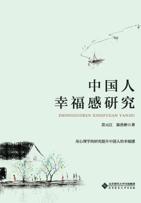 中国人幸福感研究