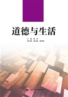 道德与生活