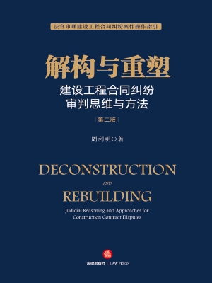 解构与重塑——建设工