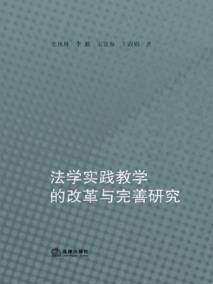 法学实践教学的改革与