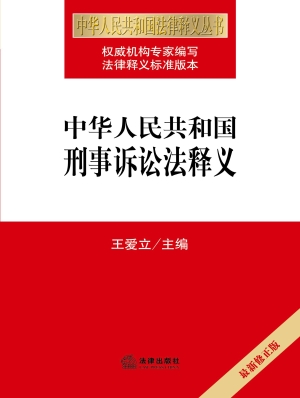 中华人民共和国刑事诉