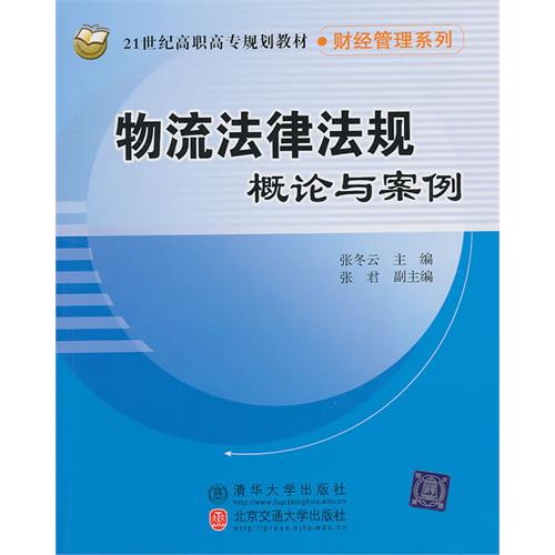 物流法律法规概论与案