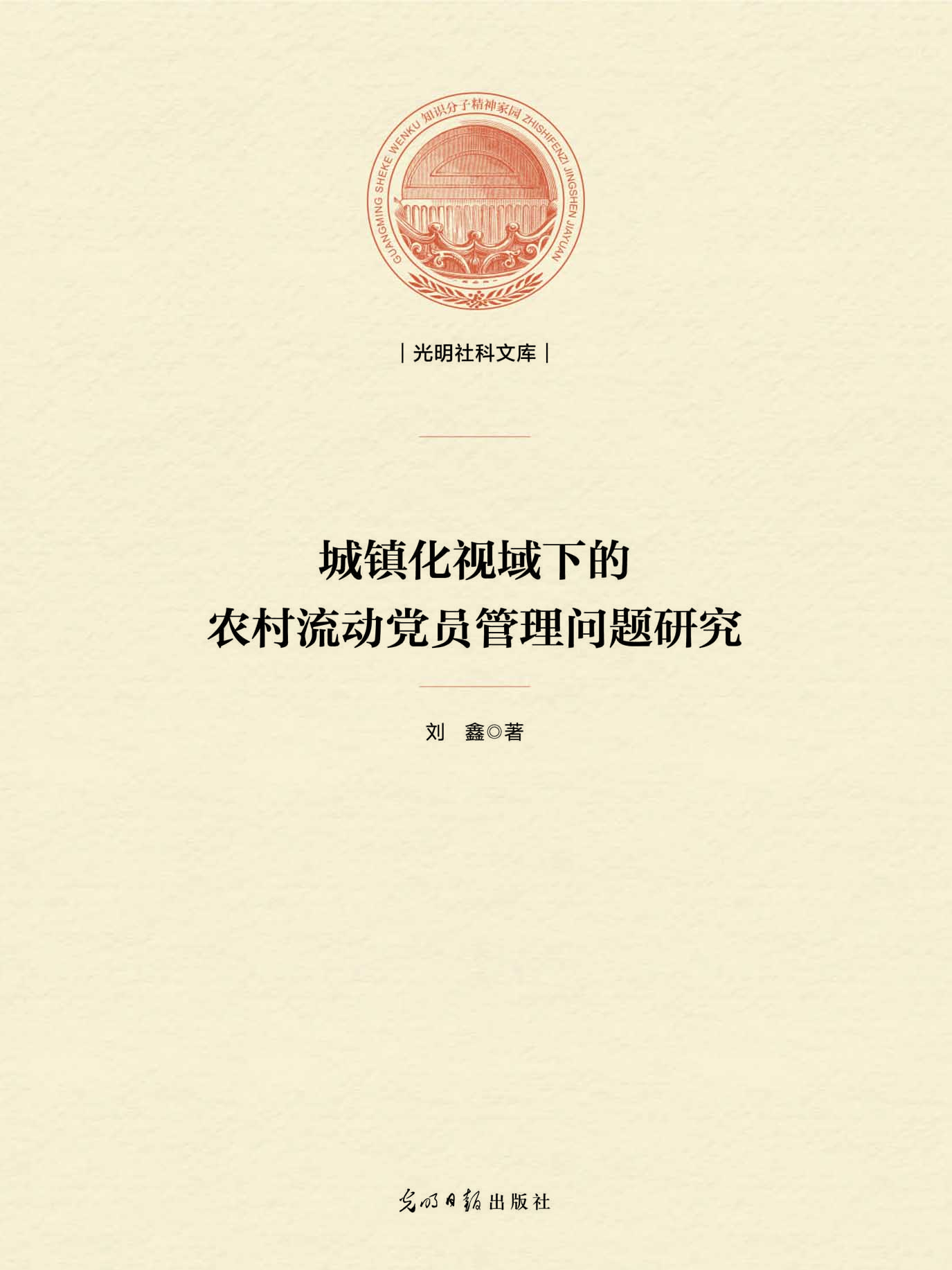 城镇化视域下的农村流