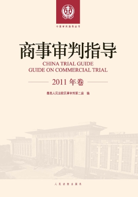 商事审判指导（2011年卷