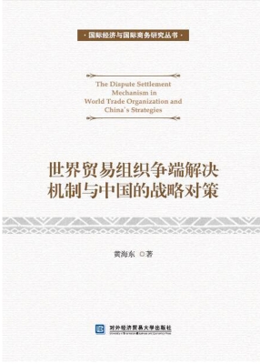 世界贸易组织争端解决