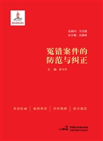 冤错案件的防范与纠正