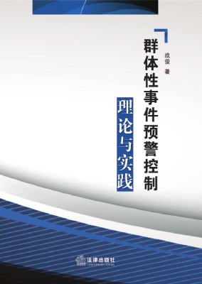 群体性事件预警控制理