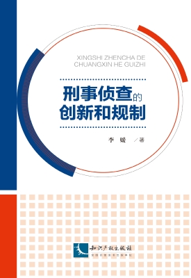 刑事侦查的创新和规制