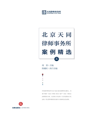 北京天同律师事务所案