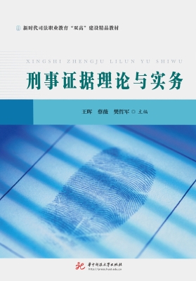 刑事证据理论与实务