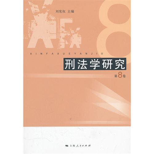 刑法学研究（第8辑）