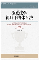 激励法学视野下的体育