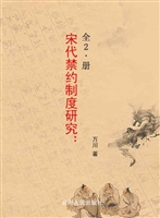 宋代禁约制度研究