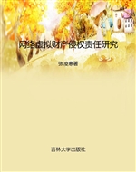 网络虚拟财产侵权责任
