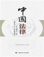 中国法律