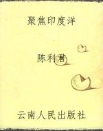 聚焦印度洋