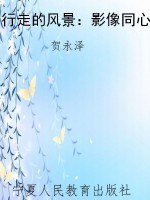 行走的风景：影像同心