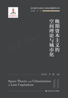 晚期资本主义的空间理