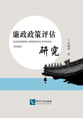 廉政政策评估研究