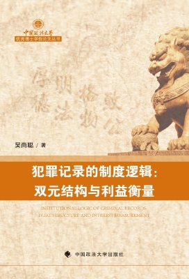 犯罪记录的制度逻辑：双
