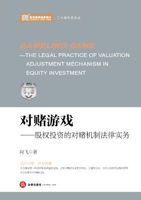 对赌游戏：股权投资的对