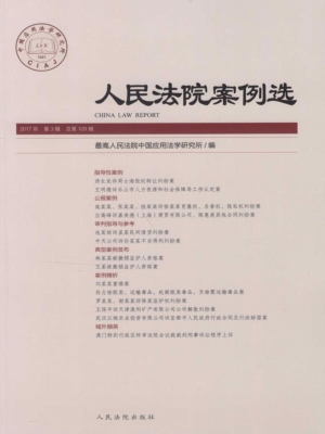 人民法院案例选 2017