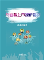 创业板上市操作指引