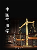 中国司法学