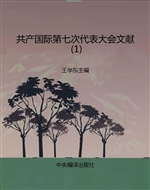 共产国际第七次代表大
