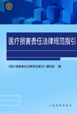 医疗损害责任法律规范