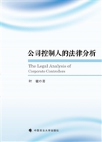 公司控制人的法律分析