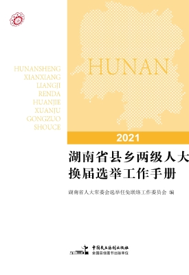 湖南省县乡两级人大换