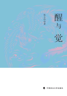 醒与觉：民初离婚中的男