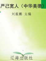 严己宽人（中华美德）