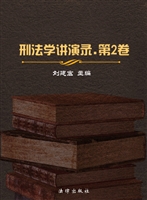刑法学讲演录（第二卷）