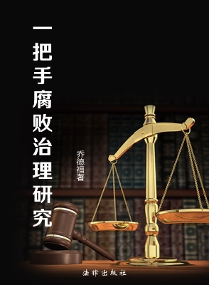 一把手腐败治理研究