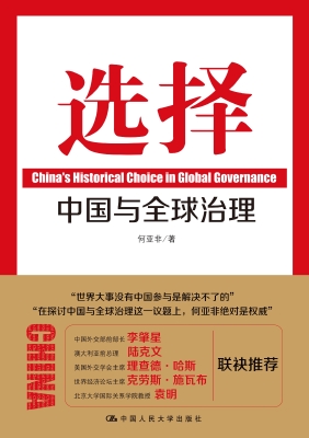 选择：中国与全球治理