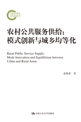 农村公共服务供给：模式